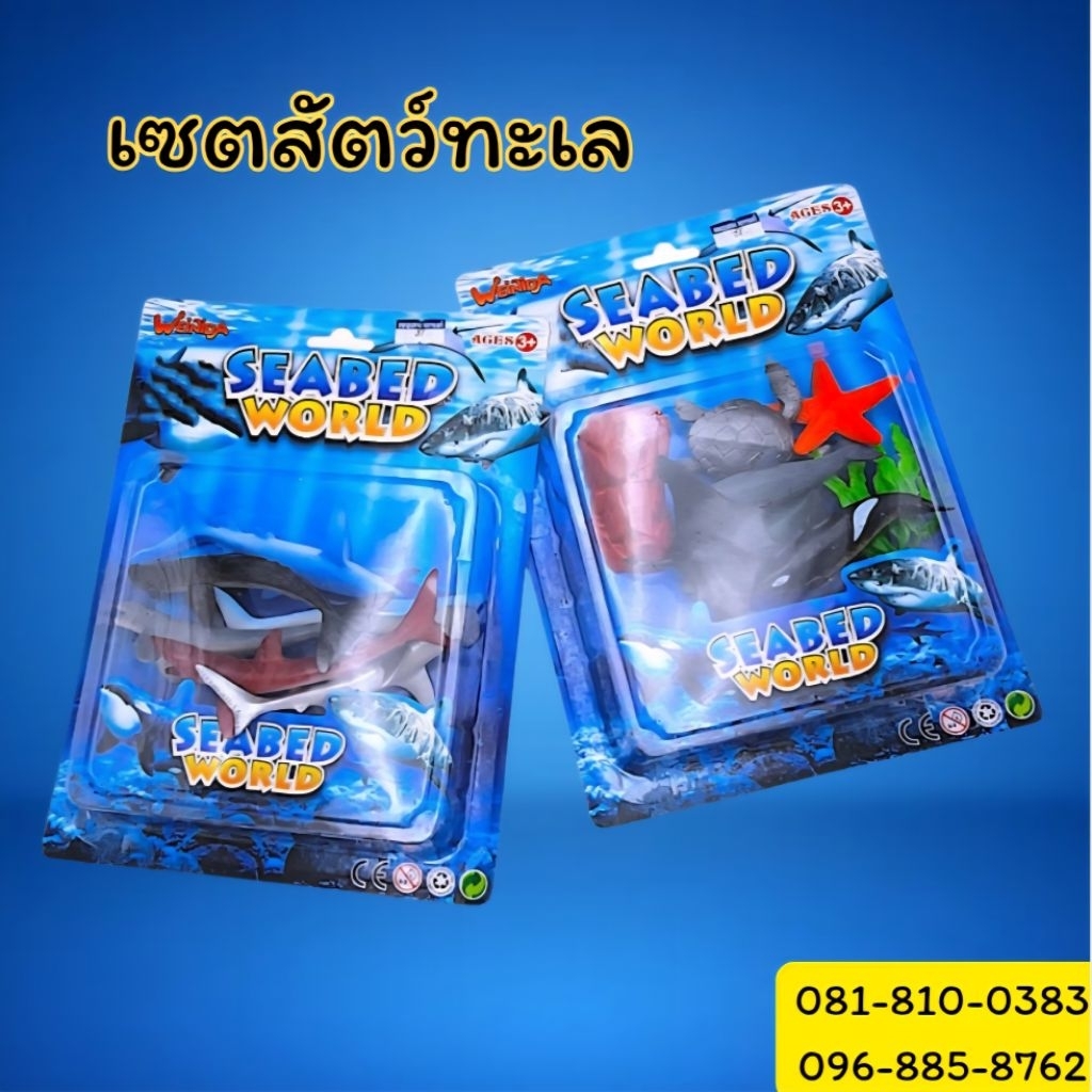สินค้าพร้อมส่งในไทย สัตว์ทะเล ชุดโมเดลสัตว์ทะเล ​คอลเลกชันสัตว์โลกใต้ทะเล ชุดโลกใต้สมุทร สำหรับเด็กอายุ3ปีขึ้นไป