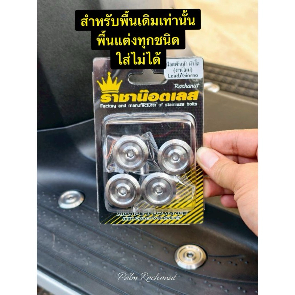 น๊อตพักเท้าGiorno -Lead(หัวเต็มเบ้าใหม่ล่าสุด)=(ชุด 4 ตัว)สแตนเลสแท้งานราชาน๊อตเ