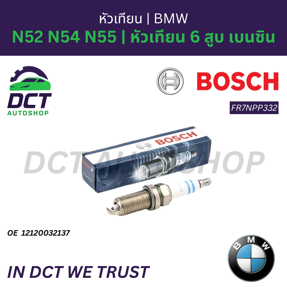 หัวเทียน Bosch FR7NPP332 | BMW N52 N54 N55 | OE 12120032137 | E60 E90 E70 F10 | หัวเทียน 6 สูบ เบนซิ