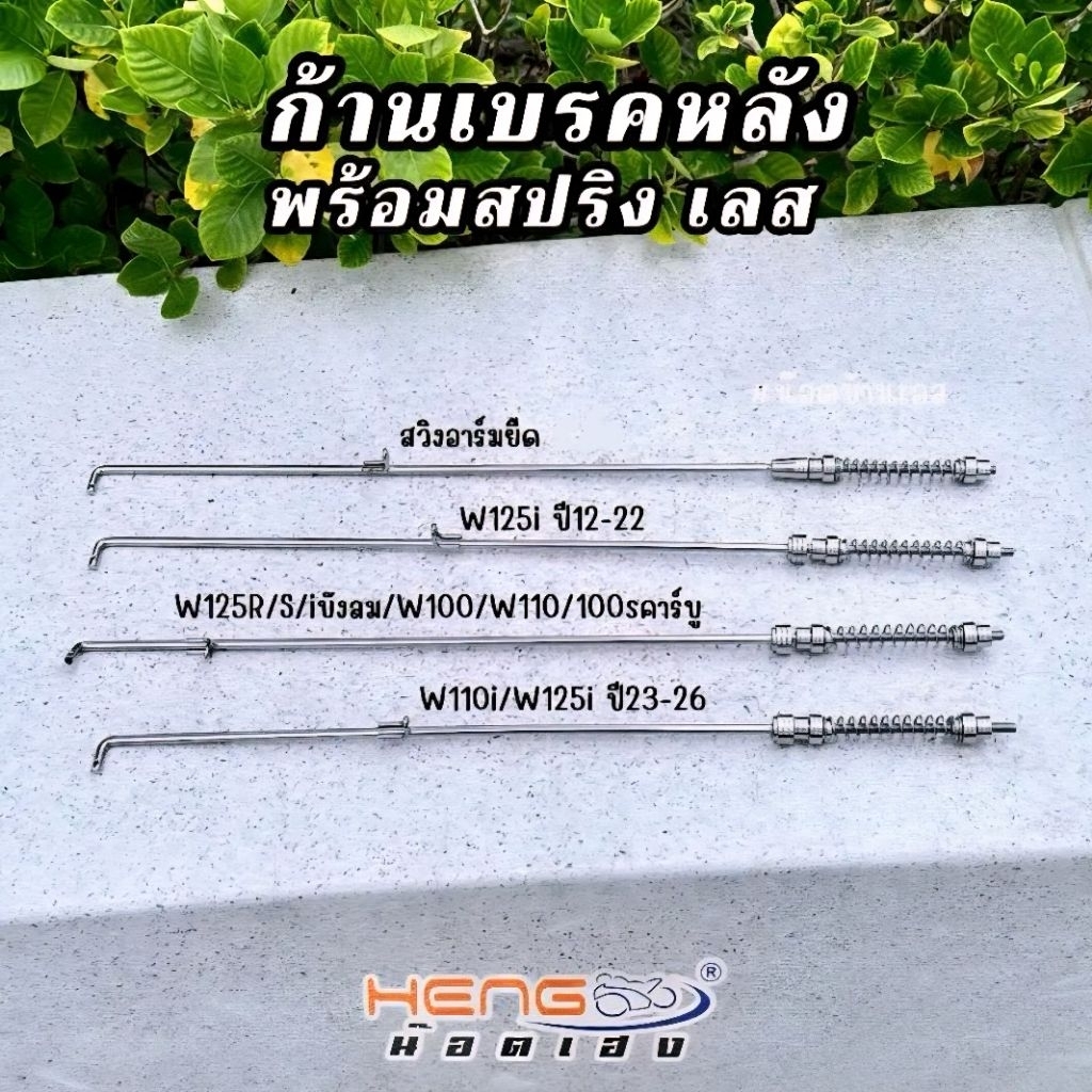 ก้านเบรคหลังWaveทุกรุ่น+สปริงเลส (มีสำหรับอาร์มยืด) งานเฮงสกรูแท้