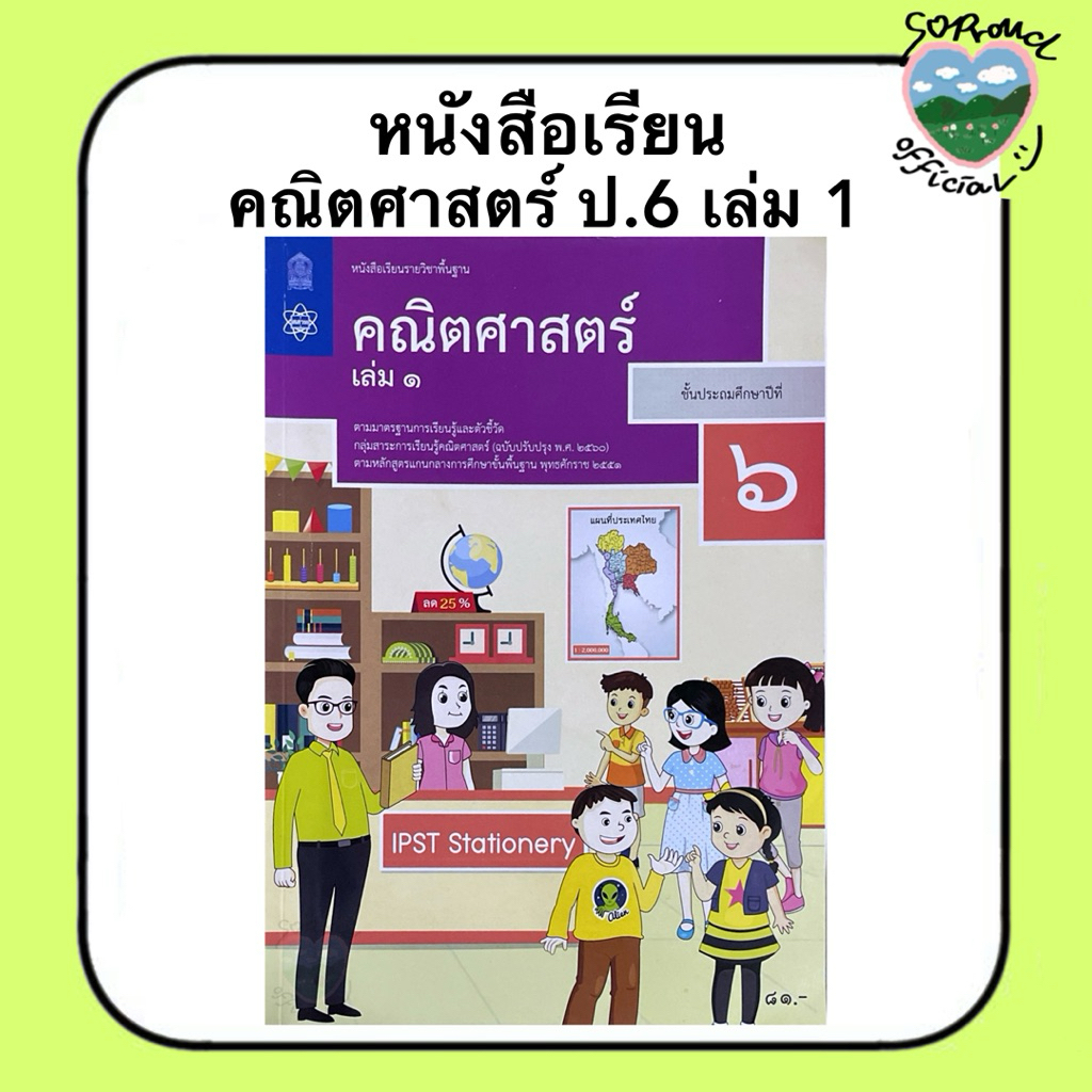 หนังสือเรียน คณิตศาสตร์ ป.1-6 (เล่ม 1) สสวท. ราคา ถูกที่สุด ดีลบีเคเค แกลเลอรีภาพที่ 7