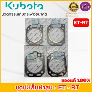 ปะเก็นฝาสูบ คูโบต้า(ET/RT) ของแท้เบิกศูนย์100% ใช้ได้กับรุ่น…