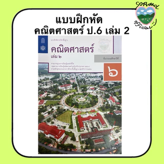 📚 หนังสือแบบฝึกหัด คณิตศาสตร์ ป.1-6 (เล่ม 2) สสวท.