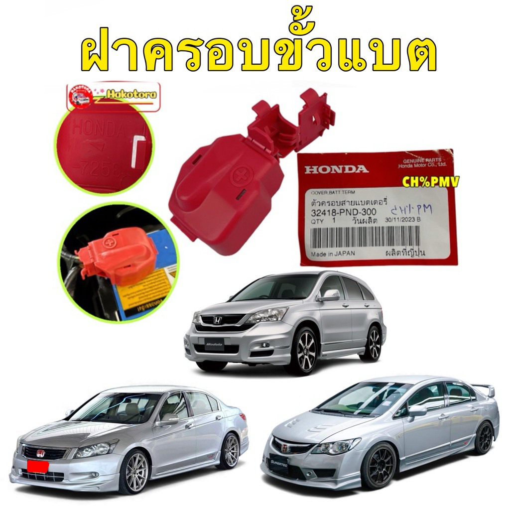 ฝาครอบ ขั้วบวก แบตเตอรี่ HONDA Civic FD 2.0, CRV G3 Accord G8 ปี 08-12 รหัส 32418-PND-300