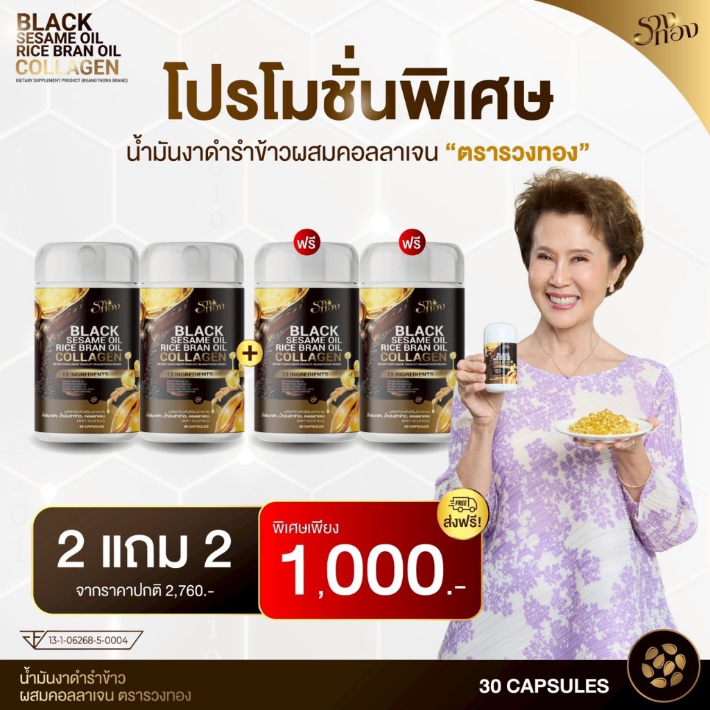 รวงทอง  [ 2แถม2 ] BLACK SESAME OIL | รวงทอง น้ำมันงาดำรำข้าว ผสมคอลลาเจน ดูแลสุขภาพ