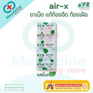AIR-X แอร์-เอ็กซ์ แก้ท้องอืด ท้องเฟ้อ 1 แผง บรรจุ 10 เม็ด รสมะนาว / รสมิ้น / รสส้ม