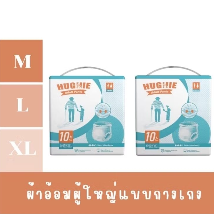 HUGHIE ผ้าอ้อมผู้ใหญ่แบบกางเกง (10 ชิ้น)