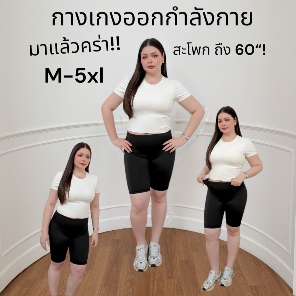 Lady M | ไซส์ใหม่ 3-5XL รุ่นขายดี กางเกงออกกำลังกายขาสั้นสาวอวบ ใส่เล่นโยคะ เล่นกีฬา Everylook ได้ทุกวัน เอวสูงสวยปัง