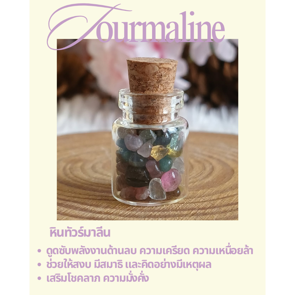 หินทัวร์มาลีน (Tourmaline) ในขวดจิ๋ว หินแห่งการปกป้อง เสริมพลัง และความสมดุลภายใน 💫