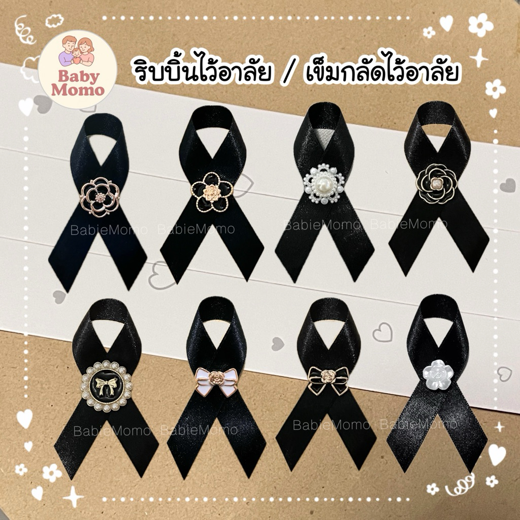 🖤พร้อมส่ง🖤เข็มกลัดไว้อาลัย 7x4 cm ริบบิ้นไว้ทุกข์ ผ้าซาติน