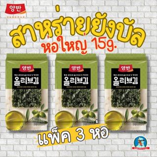 สาหร่ายยังบัน อบกรอบน้ำมันมะกอก ขนาดใหญ่ 15g (แพ็ค 3 ซอง) | …