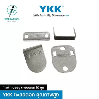 (แพ็ค 10 set) YKK ตะขอตอก ตะขอกางเกง กระโปรง แบบ 2 ขา
