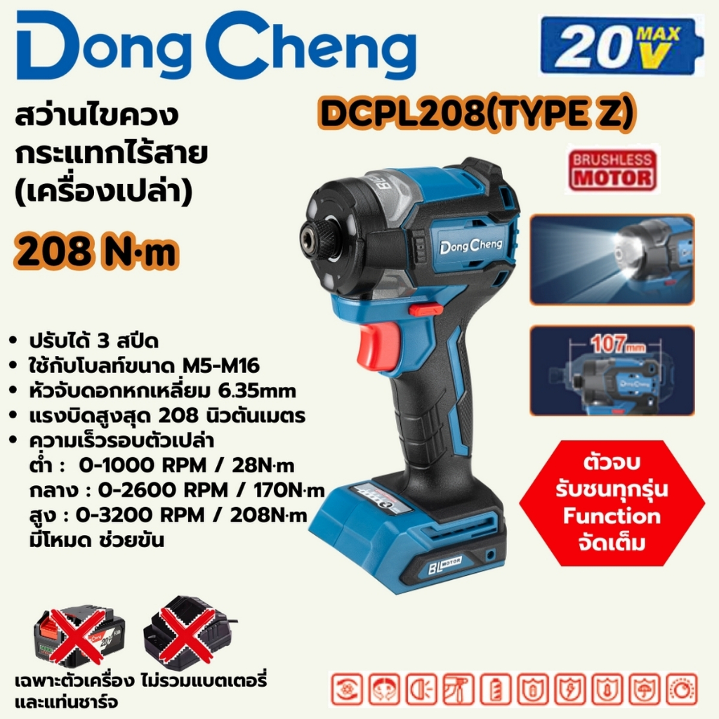 DONG CHENG ไขควงกระแทกไร้สาย 20 โวลต์ รุ่น DCPL208