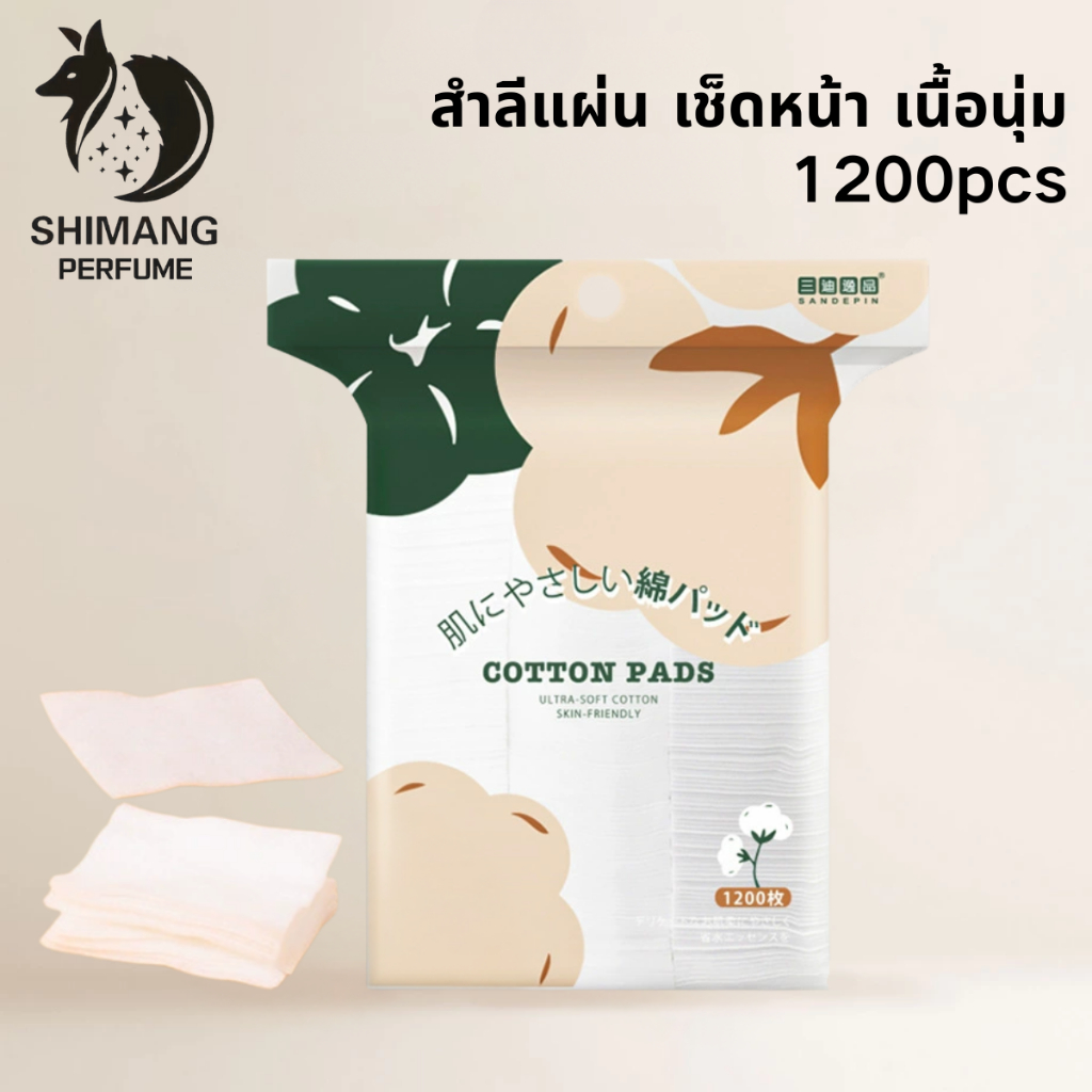 SHIMANG  Facial Cotton 1200 pcs. สำลีแผ่น เช็ดหน้า เนื้อนุ่ม ไม่บาดผิว ไม่เป็นขุย ปราศจากสารเรืองแสง