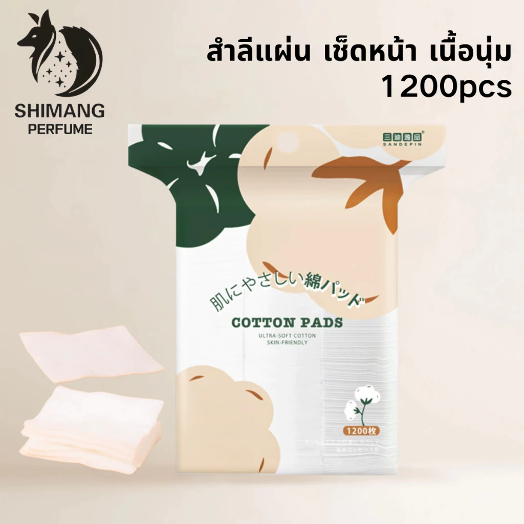 SHIMANG Facial Cotton 1200 pcs. สำลีแผ่น เช็ดหน้า เนื้อนุ่ม ไม่บาดผิว ไม่เป็นขุย ปราศจากสารเรืองแสง