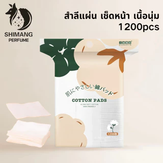 SHIMANG Facial Cotton 1200 pcs. สำลีแผ่น เช็ดหน้า เนื้อนุ่ม ไม่บาดผิว ไม่เป็นขุย ปราศจากสารเรืองแสง