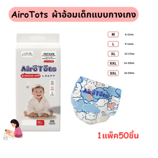 ผ้าอ้อม แพมเพิสเด็ก AiroTots ผ้าอ้อมเด็กแบบกางเกง แพ็ค50ชิ้น M/L/XL/XXL/3XL นุ่มสบาย ซึมซับและระบายอากาศดีเยี่ยม