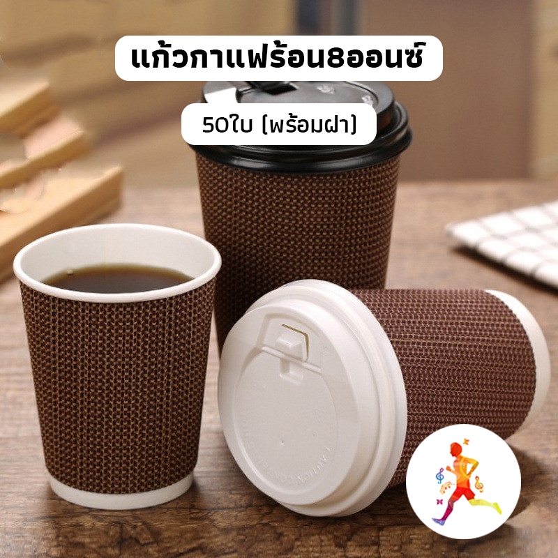 OneCafeShop แก้วกาแฟร้อน8ออนซ์ 50ใบ (พร้อมฝา)แก้วกาแฟ3ชั้นแก้วกระดาษ แก้วกาแฟร้อนขนาดเล็ก แก้วกาแฟร้อนกระดาษ 76XR