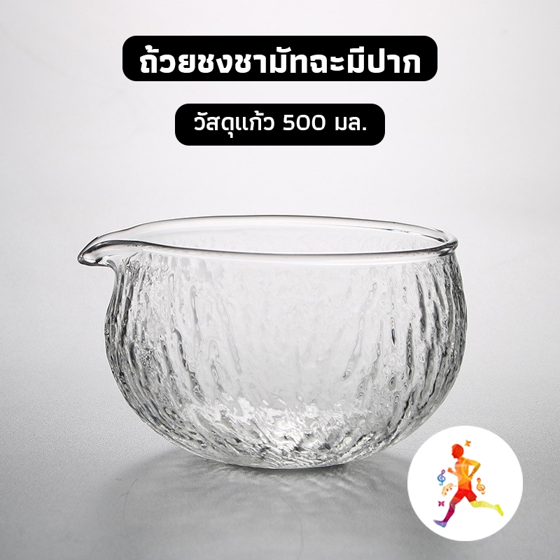 OneCafeShop ถ้วยชงชามัทฉะมีปาก วัสดุแก้ว  Matcha bowl 500 มล. อุปกรณ์ชงมัทฉะญี่ปุ่น THW7