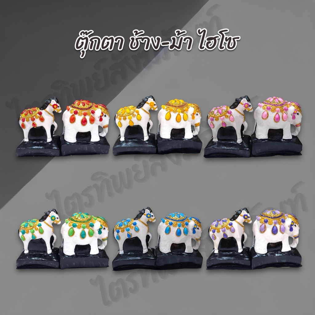 ตุ๊กตาช้าง-ม้า ไฮโซ ชาววัง 10 สี สำหรับตั้งศาล