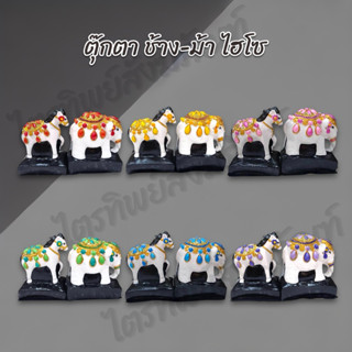 ตุ๊กตาช้าง-ม้า ไฮโซ ชาววัง 10 สี สำหรับตั้งศาล