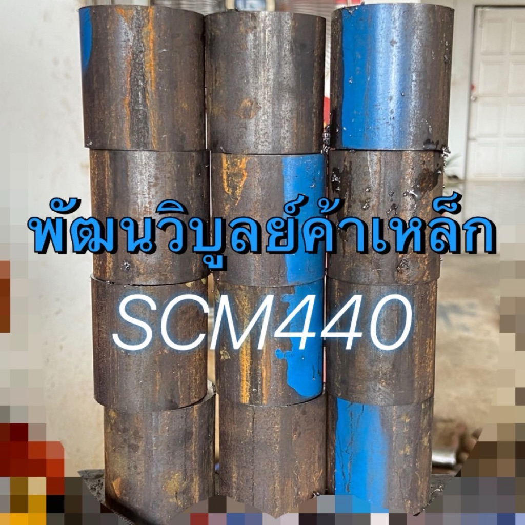 เพลาฟ้าญี่ปุ่น SCM440 กลม70-85มิล (∅ 2¾”-3¼”) x ตัดยาว size สั่งตัดประจำ เหล็กเพลา เหล็กเกรด เหล็กฟ้า เพลา เหล็กกลม