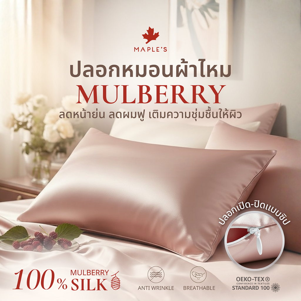 [NEW] MAPLE'S ปลอกหมอนผ้าไหมมัลเบอร์รี่ 100%Mulberry Silk Pillowcase ลดริ้วรอยตีนกาสำหรับผิวเเพ้ง่าย