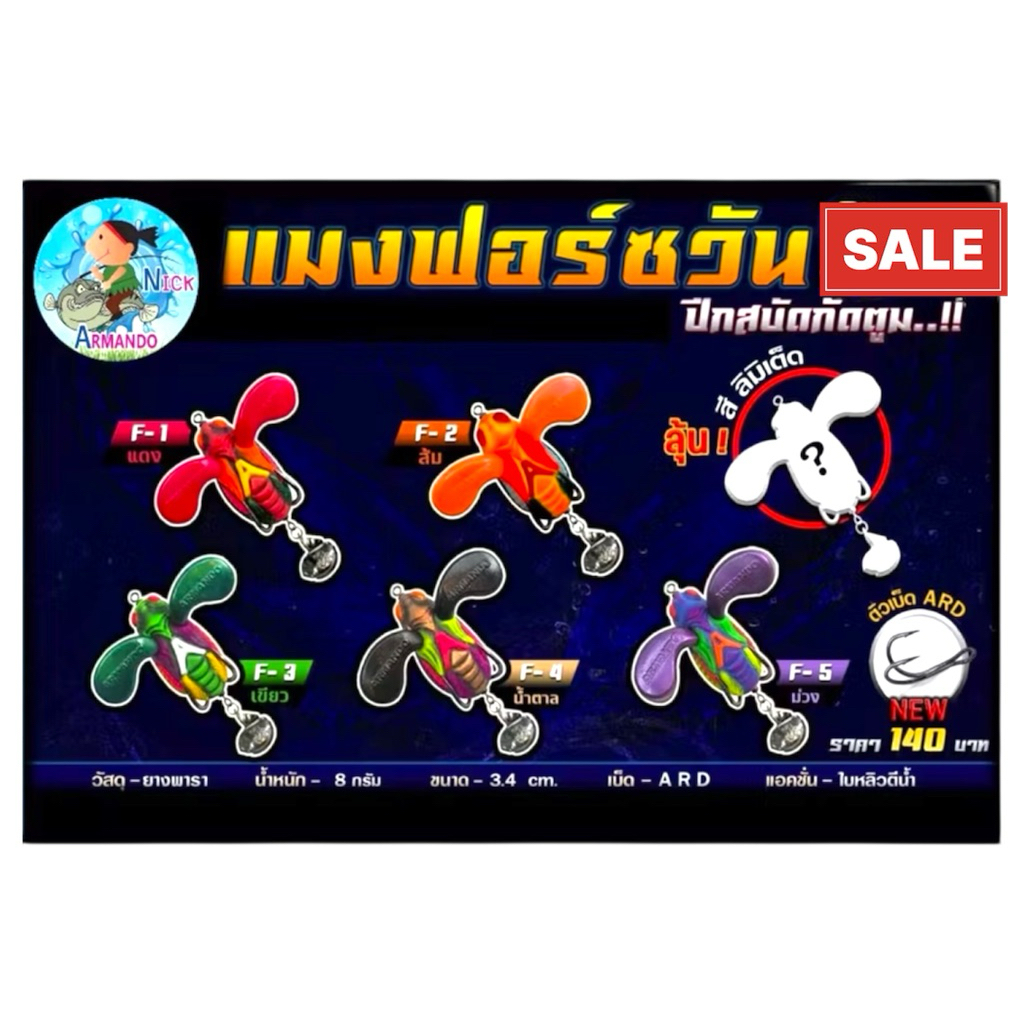 กบยางแมงฟอร์ซวัน กบยาง ปีกสบัด รุ่นใหม่ by น้า นิค ARMANDO ขนาด 3.3 ซม. น้ำหนัก 8 กรัม ตัวเบ็ด ARD (กบยางตกปลาช่อน)