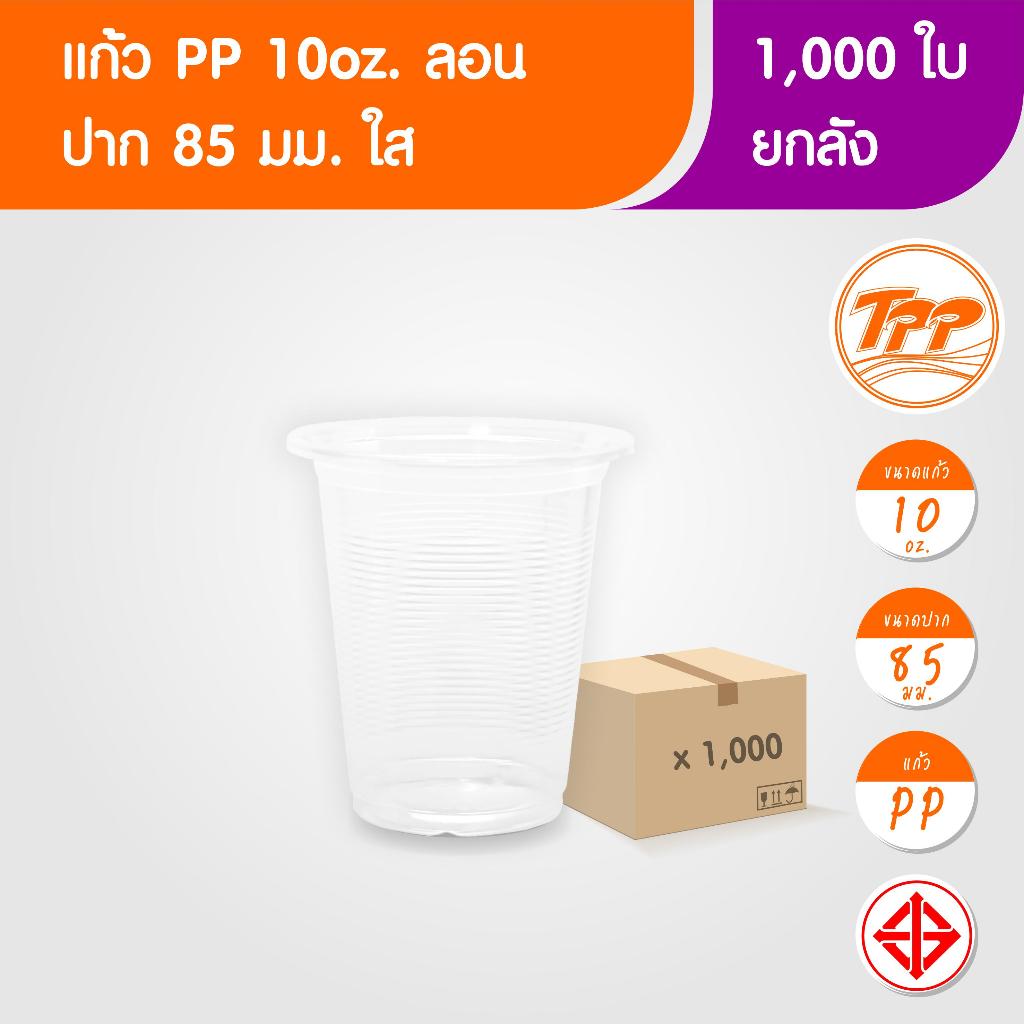 TPP (ยกลัง) แก้วพลาสติก 10oz ลอน ใส 1,000 ใบ PP ปาก 85