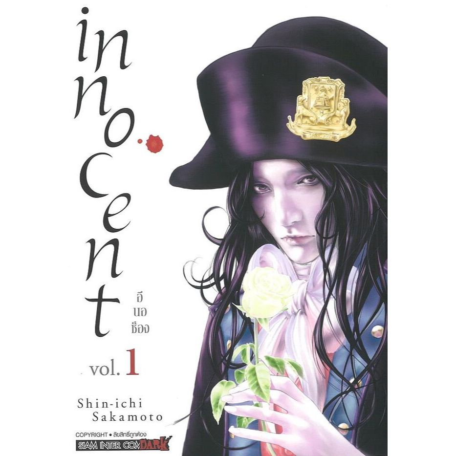 หนังสือinnocent เล่ม 1-3 ผู้เขียน: Shinichi SAKAMOTO  สำนักพิมพ์: สยามอินเตอร์ #หมู่บ้านนักอ่าน#มังง