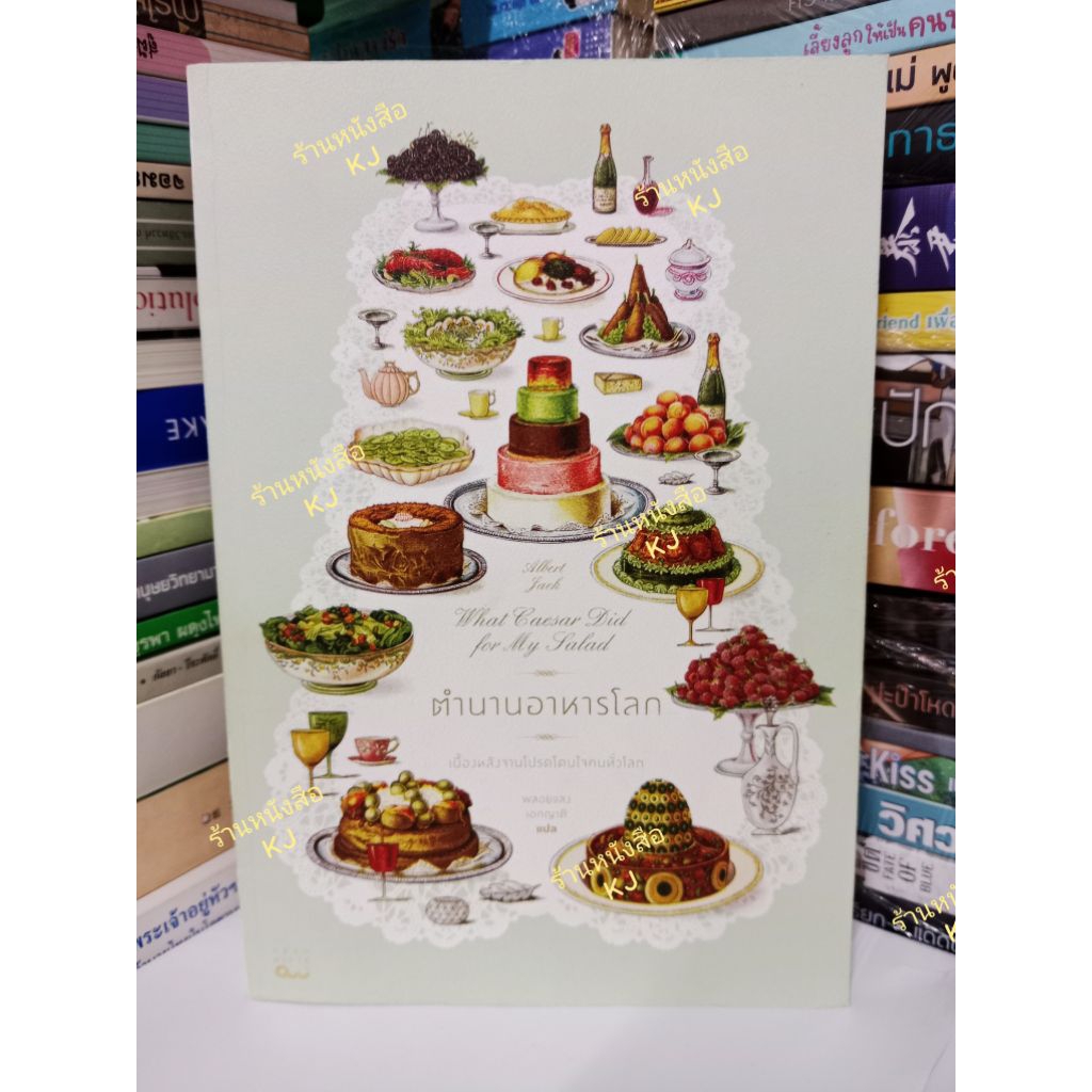 ตำนานอาหารโลก What Caesar Did for My Salad มือสอง