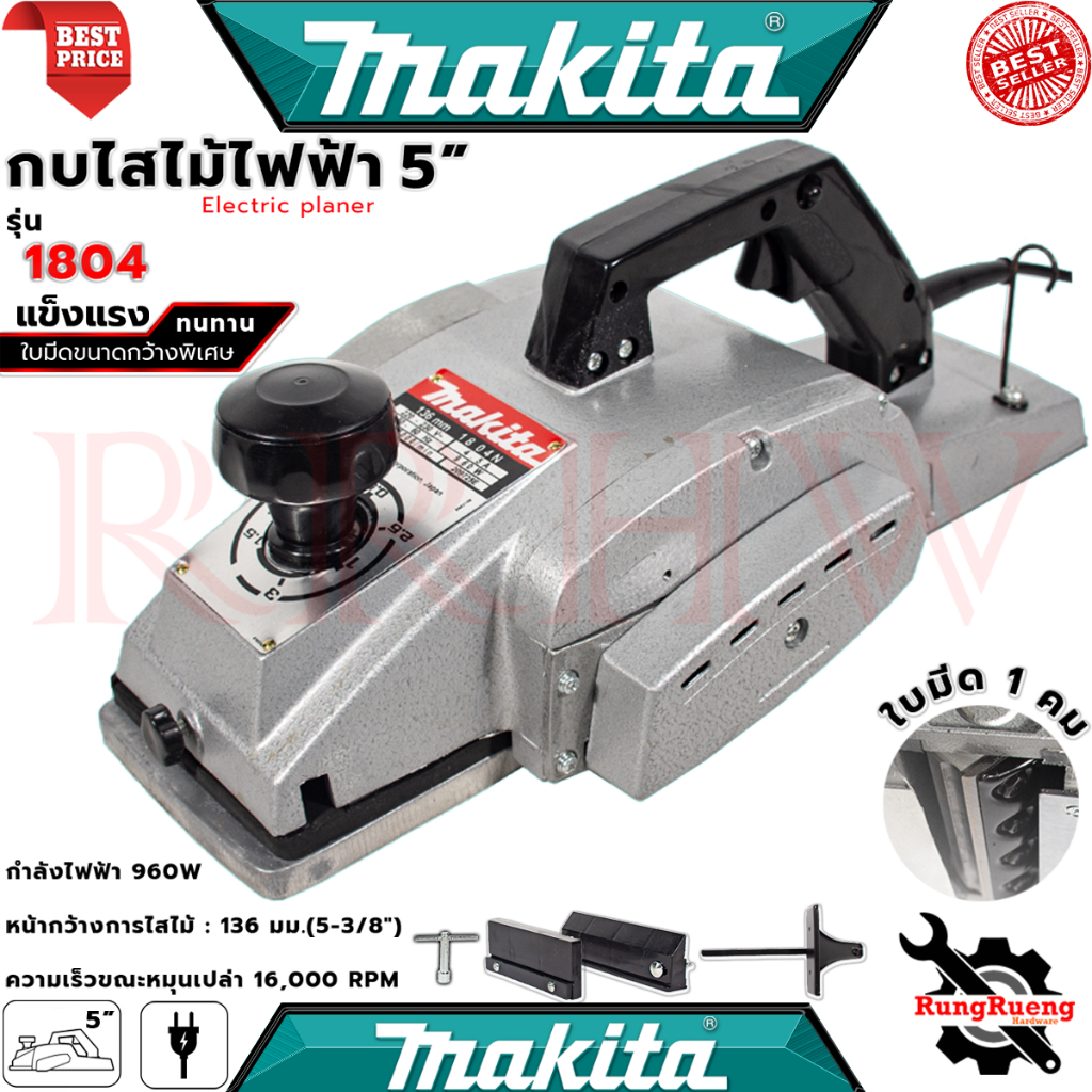 💥 MAKITA Power Planer กบไสไม้ไฟฟ้า 3-5 นิ้ว เครื่องไสไม้ เครื่องรีดไม้ กบไสไม้ รุ่น 1100 รุ่น 1600 ร