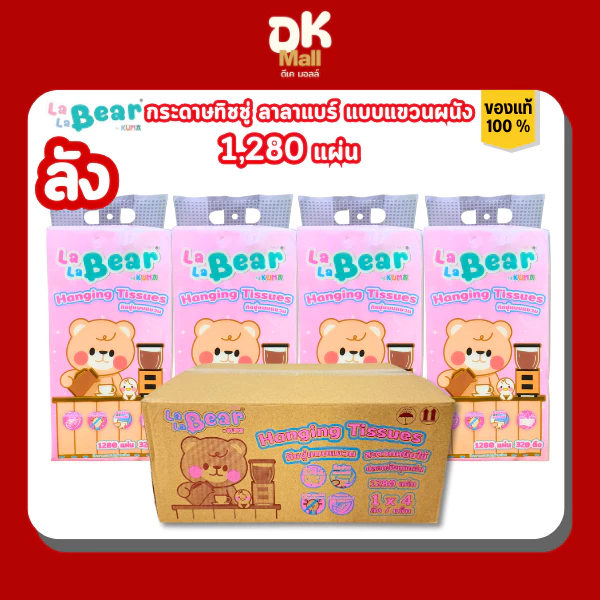 lalabear กระดาษทิชชู่แบบแขวน ลาลาแบร์ 1280 แผ่น 320 ดึง หนา 4 ชั้น ยกลัง