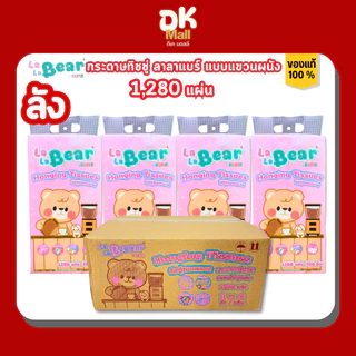 lalabear กระดาษทิชชู่แบบแขวน ลาลาแบร์ 1280 แผ่น 320 ดึง หนา 4 ชั้น ยกลัง