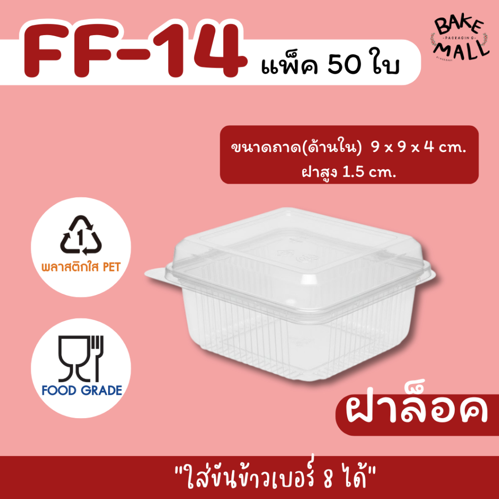พร้อมส่ง🎉🔥 กล่องใส FF-14 ฝาล็อคได้‼️ แพ็ค 50 ใบ กล่องใส่บราวนี่/เค้ก/พาย /ทาร์ต/ ชิฟฟ่อน FF14 FF 14 