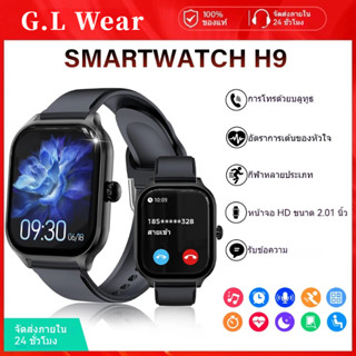 G.L Wear สมาร์ทวอทช์ H9 Pro Max Smart Watch จะแสดงเสมอ นาฬิก…