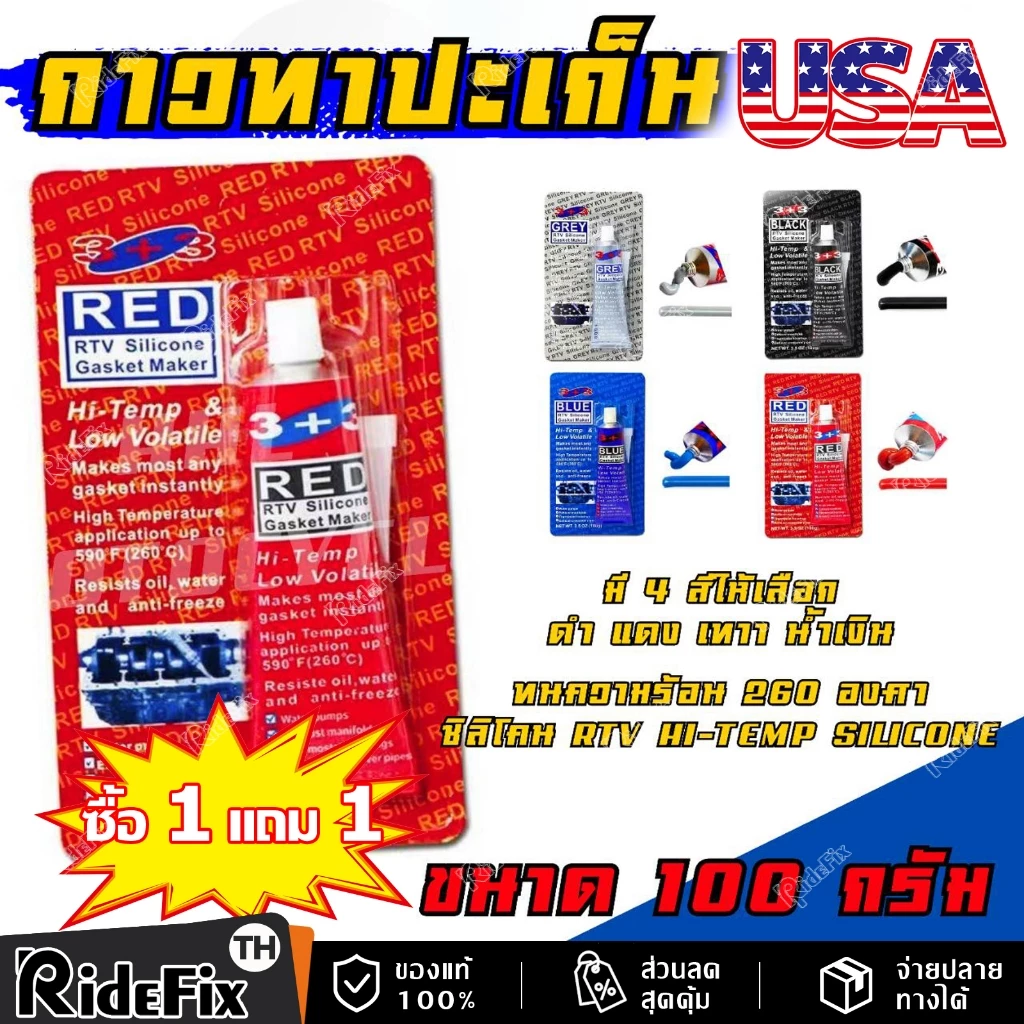 【ส่งจากไทย+COD】ซื้อ 1 แถม 1 กาวประเก็นแดง ประเก็น กาวแดง ทาประเก็น 26BR - High-Temp RTV Silicone Gasket Maker ขนาด 100 ก
