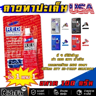 【ส่งจากไทย+COD】ซื้อ 1 แถม 1 กาวประเก็นแดง ประเก็น กาวแดง ทาประเก็น 26BR - High-Temp RTV Silicone Gasket Maker ขนาด 100 ก
