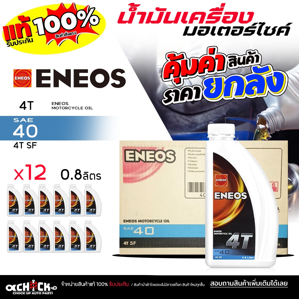 ** ยกลัง **น้ำมันเครื่อง มอเตอร์ไซค์ ENEOS เอเนออส MOTO 4T #40  ขนาด 0.8 ลิตร ( ยกลัง 12ขวด )