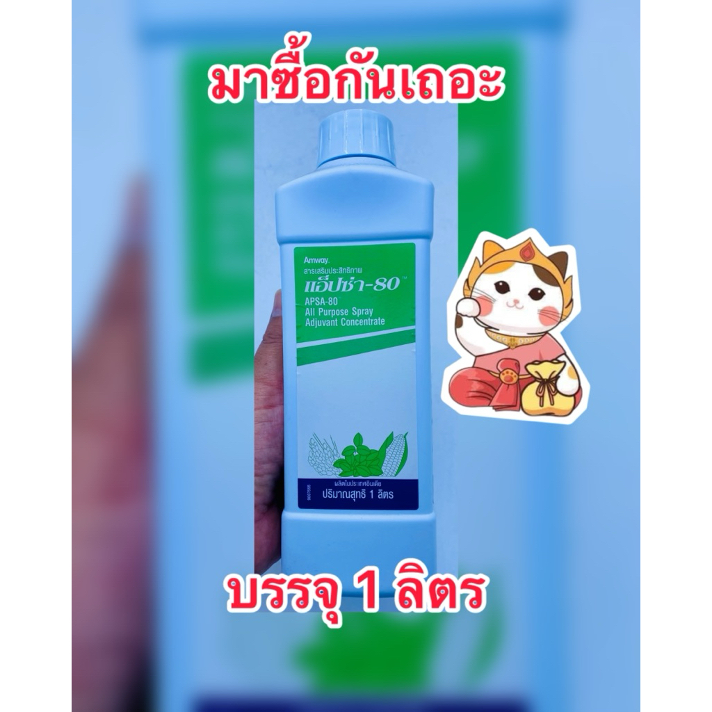 แอ็ปซ่า แอปซ่า 80 จับใบ ปรับสภาพน้ำ สารจับใบ ยาจับใบ บรรจุ1ลิตร/ขวด