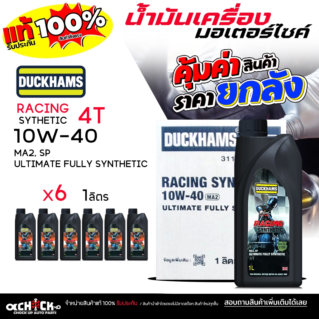 ** ยกลัง **น้ำมันเครื่อง มอเตอร์ไซค์ Duckhams ดั๊กแฮมส์ 4T Racing SYNTHETIC 10W-40 ขนาด 1 ลิตร ( ยกลัง 6ขวด )