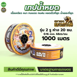 (หยดเร็วที่สุด) เทปน้ำหยด แบบกิ๊ฟ 2รู (ขายดี) ระยะ10-20-30ซม. ยาว1000เมตรเต็ม พลาสติกเกรดA เหนียวมาก