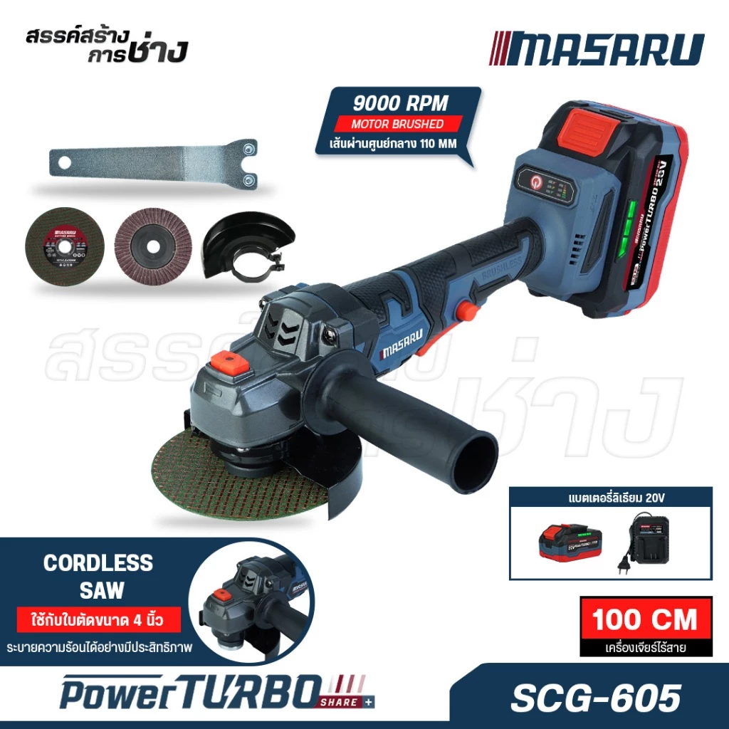 MASARU เครื่องเจียรไร้สาย 20V รุ่น SCG-605 เครื่องเจียรแบตเตอรี่ 9000 RPM กระทัดรัด มอเตอร์บลัสเลส