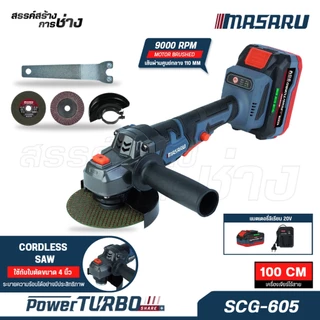 MASARU เครื่องเจียรไร้สาย 20V รุ่น SCG-605 เครื่องเจียรแบตเตอรี่ 9000 RPM กระทัดรัด มอเตอร์บลัสเลส
