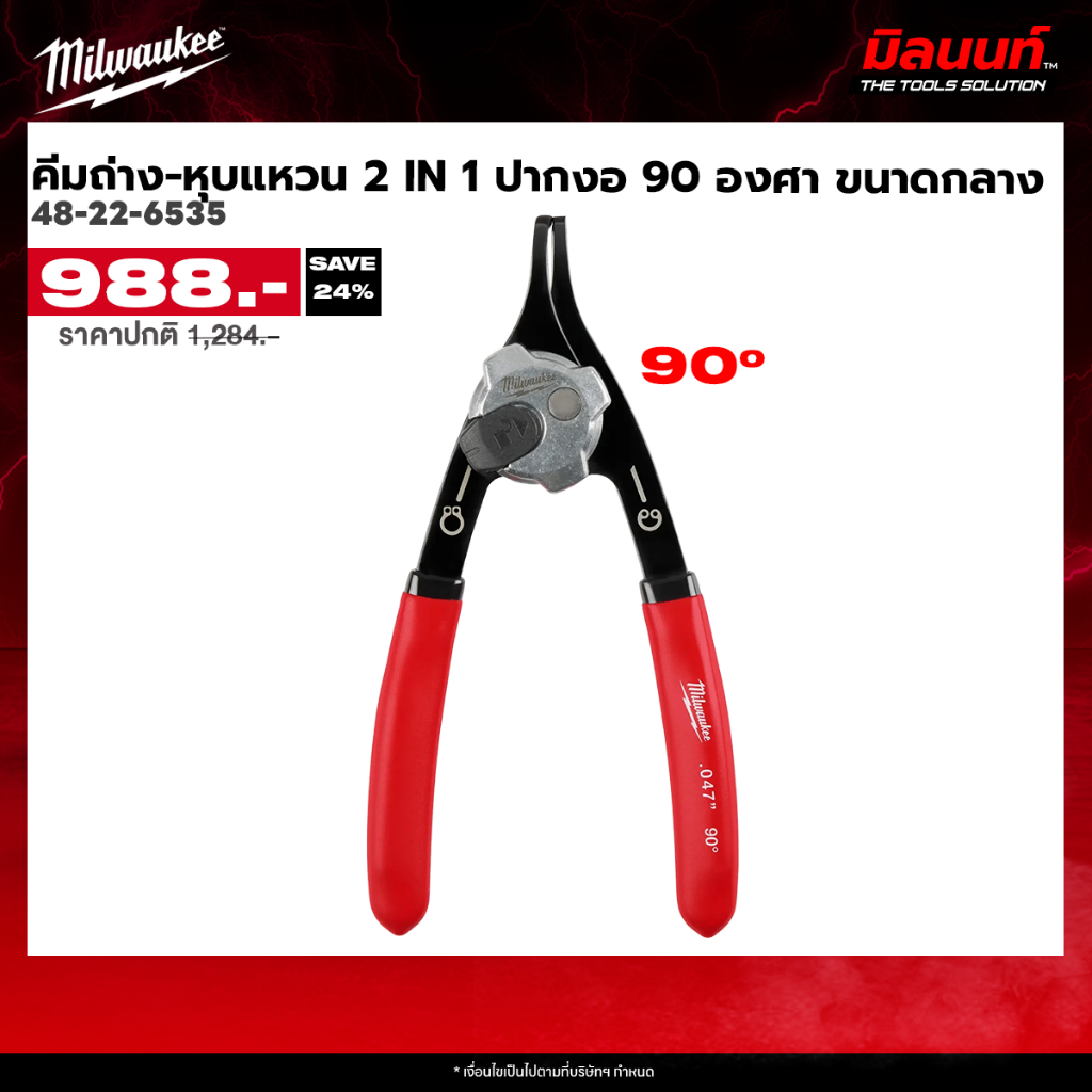 Milwaukee - 48-22-6535 คีมถ่าง-หุบแหวน 2in1ปากงอ 90 องศา ขนาดกลาง