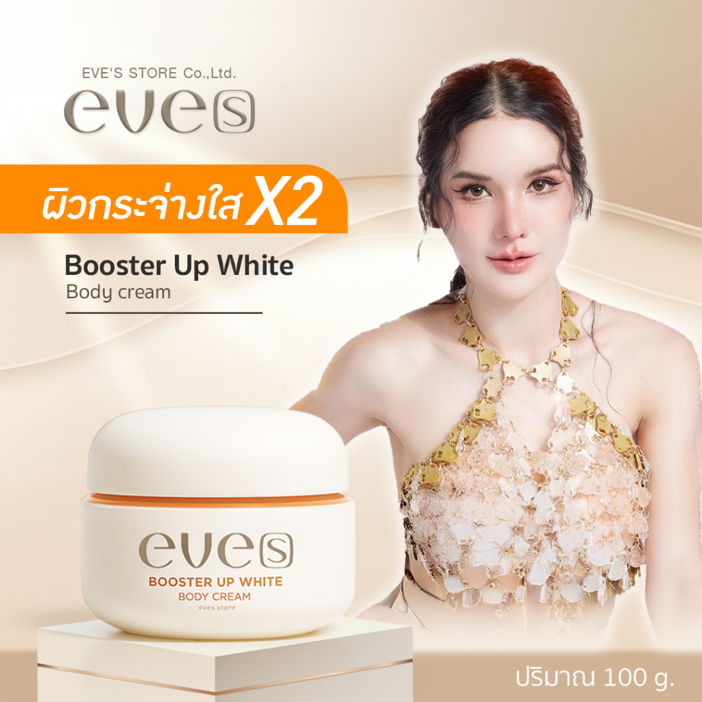 [ส่งด่วน] EVES บูสเตอร์ส้ม บูสเตอร์ อัพไวท์ บอดี้ครีม 100 g. ปรับผิวให้ดูกระจ่ำงใส ลดเลือนจุดด่ำงดำ