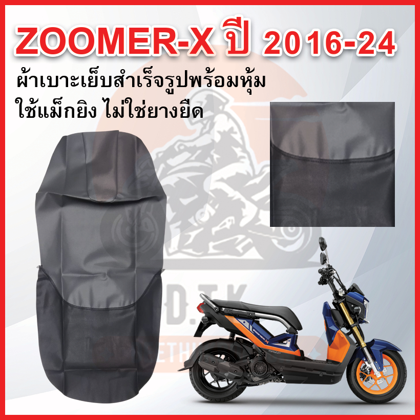 หนังเบาะรถมอเตอร์ไซค์ Zoomer-X ปี 2012-2014, 2016-2024 หนังเบาะเย็บสำเร็จรูป ใช้แม็กยิง ไม่ใช่ยางยืด ได้มาตรฐาน ตรงรุ่น