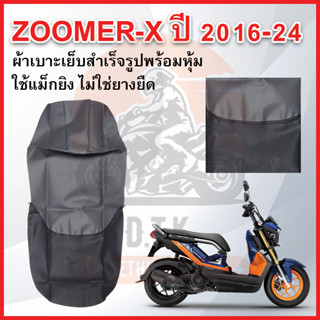 หนังเบาะรถมอเตอร์ไซค์ Zoomer-X ปี 2012-2014, 2016-2024 หนังเ…