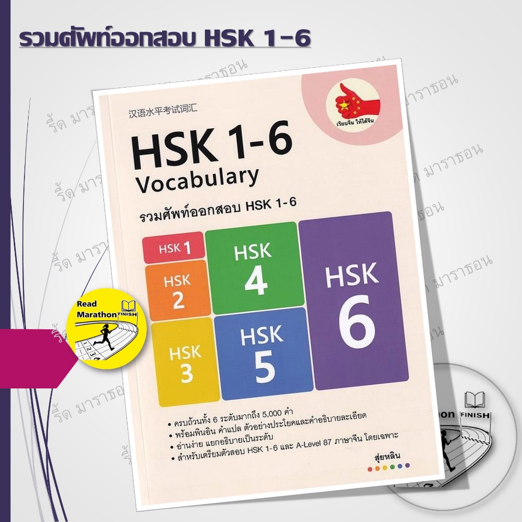 หนังสือ ไวยากรณ์จีนระดับกลาง HSK ระบบใหม่ (3 ขั้น 9 ระดับ),รวมศัพท์ออกสอบ HSK 1-6