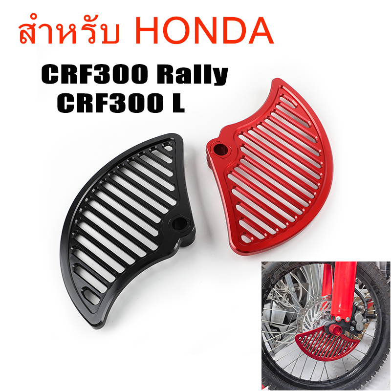 ครอบจานดิสเบรค สำหรับ CRF300L CRF250L CRF 300 Rally การ์ดดิสหน้า อลูมิเนียม CNC อะไหล่ตกแต่ง